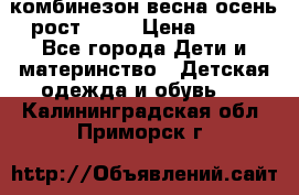 комбинезон весна-осень рост 110  › Цена ­ 800 - Все города Дети и материнство » Детская одежда и обувь   . Калининградская обл.,Приморск г.